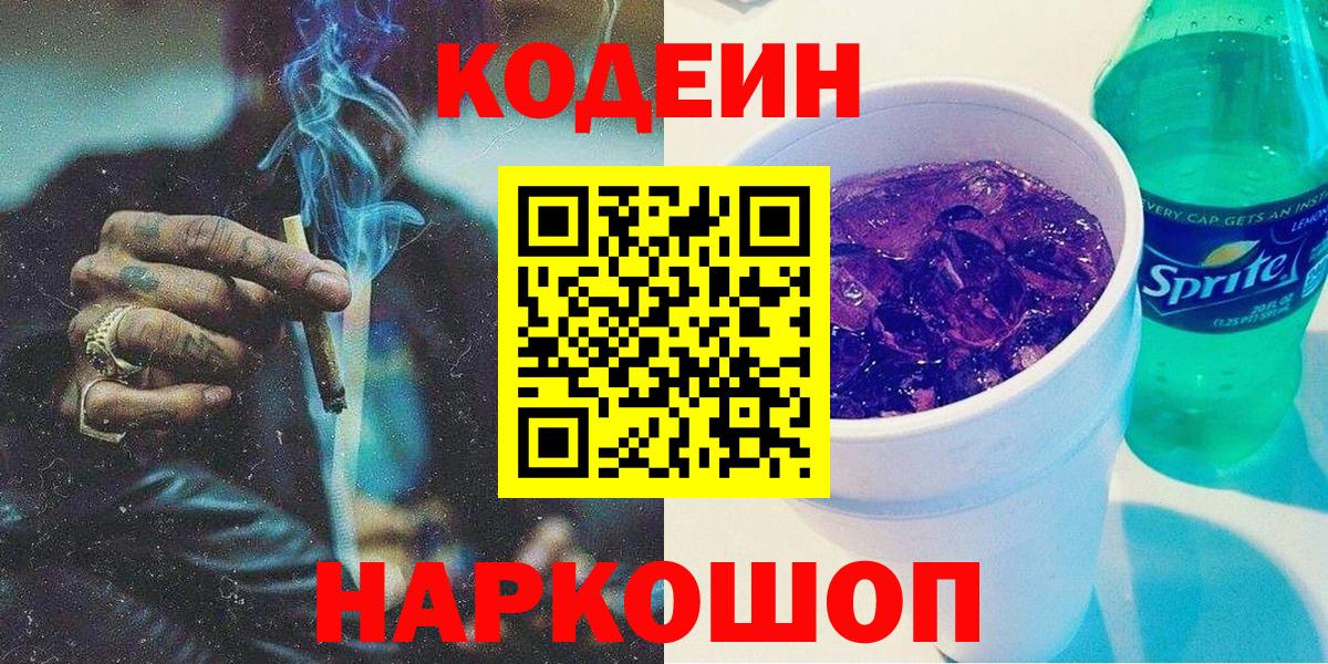 Кодеин Purple Drank Нижний Тагил