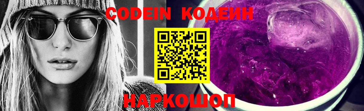 Кодеин Purple Drank  Вход с VPN  Нижний Тагил 
